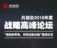 共創(chuàng)會(huì)2018年度戰(zhàn)略高峰論壇“擁抱新零售，轉(zhuǎn)型新戰(zhàn)略”圓滿(mǎn)收官